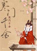 寒门千金春未绿番外全文