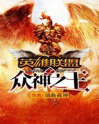 英雄联盟之王者荣耀