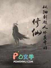 修仙从抽奖诸天开始起点