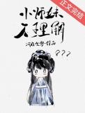 小师妹为什么这么