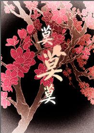 将军大人的人妻生活H