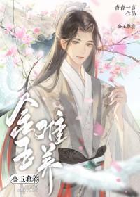 金玉难养by杳杳一言讲的什么