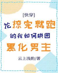 论撩完就跑的我如何哄回黑化男主盘