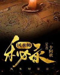 风水秘闻录