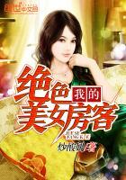我的绝色美女房客笔趣阁全文阅读