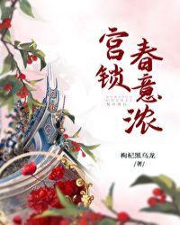 宫锁春意浓 笔下看书阁