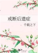 戒断后遗症千载之下百度