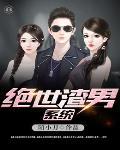 绝色渣男