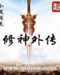 修神外传阅读
