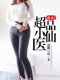 乡村超品小仙医完整版