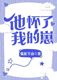 他怀了我的孩子卿川番外