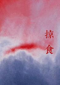 掠食(强取豪夺)随玉