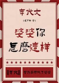 婆婆咋咋呼呼