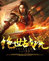 绝世战魂漫画全集免费下拉式