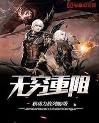 无穷重阻无错