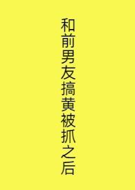 和前男友发生过关系怎么办