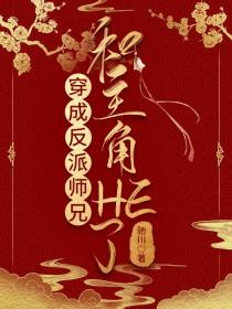 穿成反派师兄和主角HE了(驰川)全文