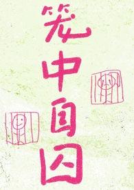 笼中囚鱼免费阅读