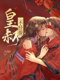 皇叔我不疼