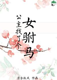 公主和她的女驸马
