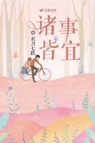 诸事皆宜百无禁忌在线阅读