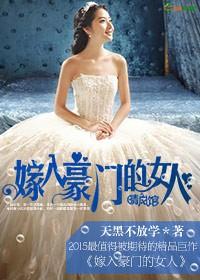 嫁入豪门女性
