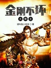 金刚不坏大寨主 夫君