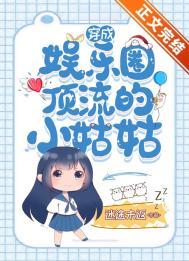 穿成娱乐圈文