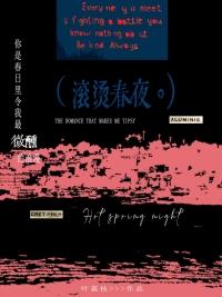 滚烫简介