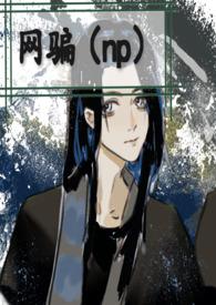 no1网骗之王