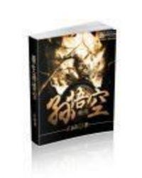 重生孙悟空觉醒系统沙雕动画