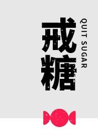 戒糖子泽华全文免费阅读