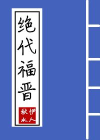 清穿美人绝代