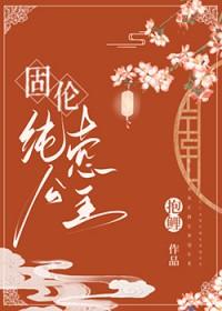 固伦纯悫公主 番外