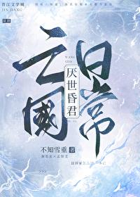 厌世昏君亡国日常在线阅读全文