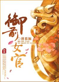 御前女官是几品