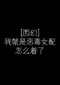 我就是恶毒女配1v1po
