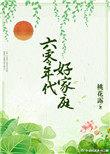 六零年代好家庭电视剧剧情介绍