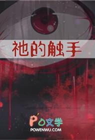 触手叫什么