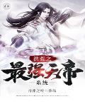 洪荒之最强天帝系统有几个女主
