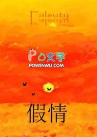 假情假爱简谱