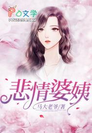 悲情婆姨在线电影