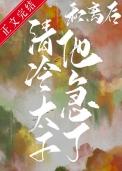 和离后我被太子教养