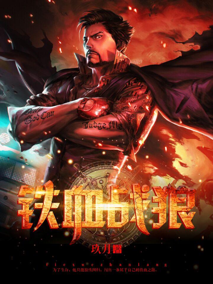 铁血战狼电视剧免费观看完整版
