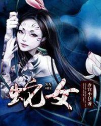 蛇女起什么名字运气好