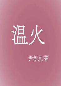 女主叫温火的