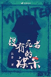 没有死者的谋杀全文