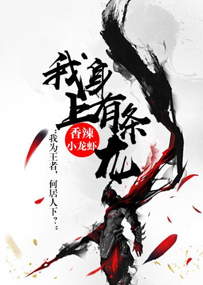 我身上有条龙2