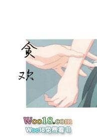 贪欢晋江