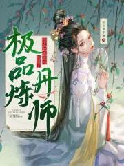 她成了极品炼丹师 在线 免费